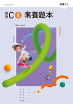數學C4 素養題本