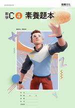 數學C4 素養題本