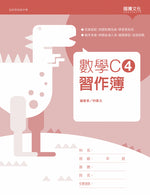 數學C4 習作簿(無解答)