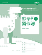 數學B1 習作簿(無解答)