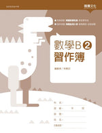 數學B2 習作簿(無解答)