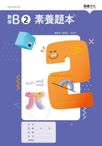 數學B2 素養題本