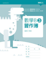 數學B3 習作簿(無解答)