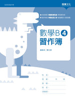 數學B4 習作簿(無解答)