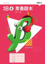 數學B4 素養題本