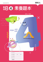 數學B4 素養題本