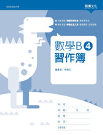 數學B4 習作簿(無解答)
