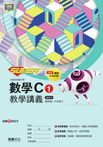 【SUPER】數學C1教學講義