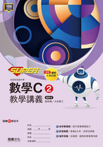 【SUPER】數學C2教學講義