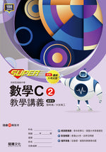【SUPER】數學C2教學講義