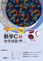 【SUPER】數學C3教學講義