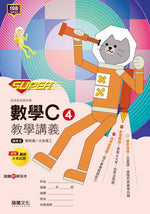 【SUPER】數學C4教學講義