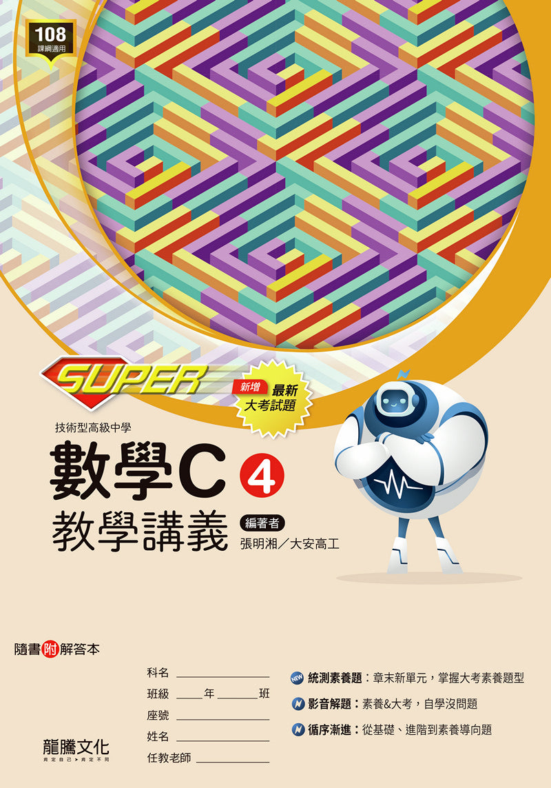 SUPER】數學C4教學講義– LT Shop - 龍騰文化線上購書商城