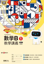 【SUPER】數學B1教學講義