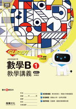 【SUPER】數學B1教學講義