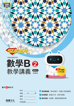 【SUPER】數學B2教學講義