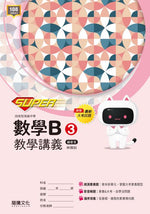 【SUPER】數學B3教學講義