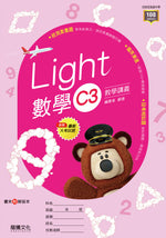 【Light】數學C3教學講義