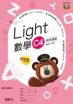 【Light】數學C4教學講義