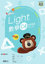 【Light】數學C4教學講義