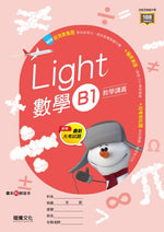 【Light】數學B1教學講義
