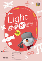 【Light】數學B1教學講義