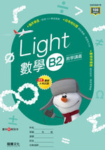【Light】數學B2教學講義
