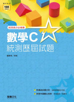 數學C統測歷屆試題