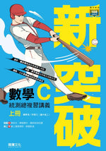 新突破數學C統測總複習講義