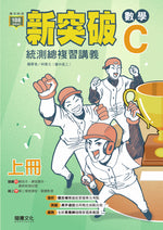 新突破數學C統測總複習講義