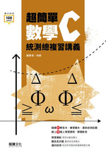 超簡單數學C統測總複習講義