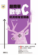 超簡單數學C統測總複習講義