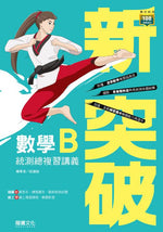 新突破數學B統測總複習講義