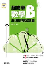 超簡單數學B統測總複習講義