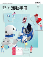 物理B(上)活動手冊(無解答)