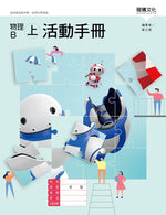 物理B(上)活動手冊(無解答)