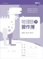 物理B(下)習作簿(無解答)