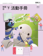 物理B(下)活動手冊(無解答)