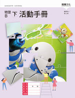 物理B(下)活動手冊(無解答)