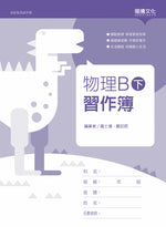 物理B(下)習作簿(無解答)