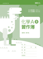 化學A(全)習作簿(無解答)