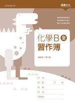 化學B(全) 習作簿(無解答)