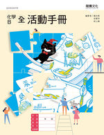 化學B(全)活動手冊(無解答)