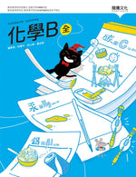 化學B(全)
