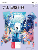 生物A(全)活動手冊(無解答)