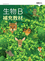 生物B補充教材