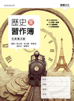 歷史(全)習作簿(含素養活動)(無解答)