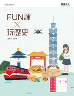 FUN課 X 玩歷史(無解答)