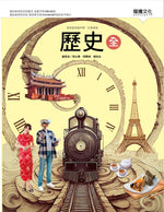 歷史(全)