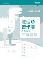 地理(全)習作簿(含素養活動)(無解答)
